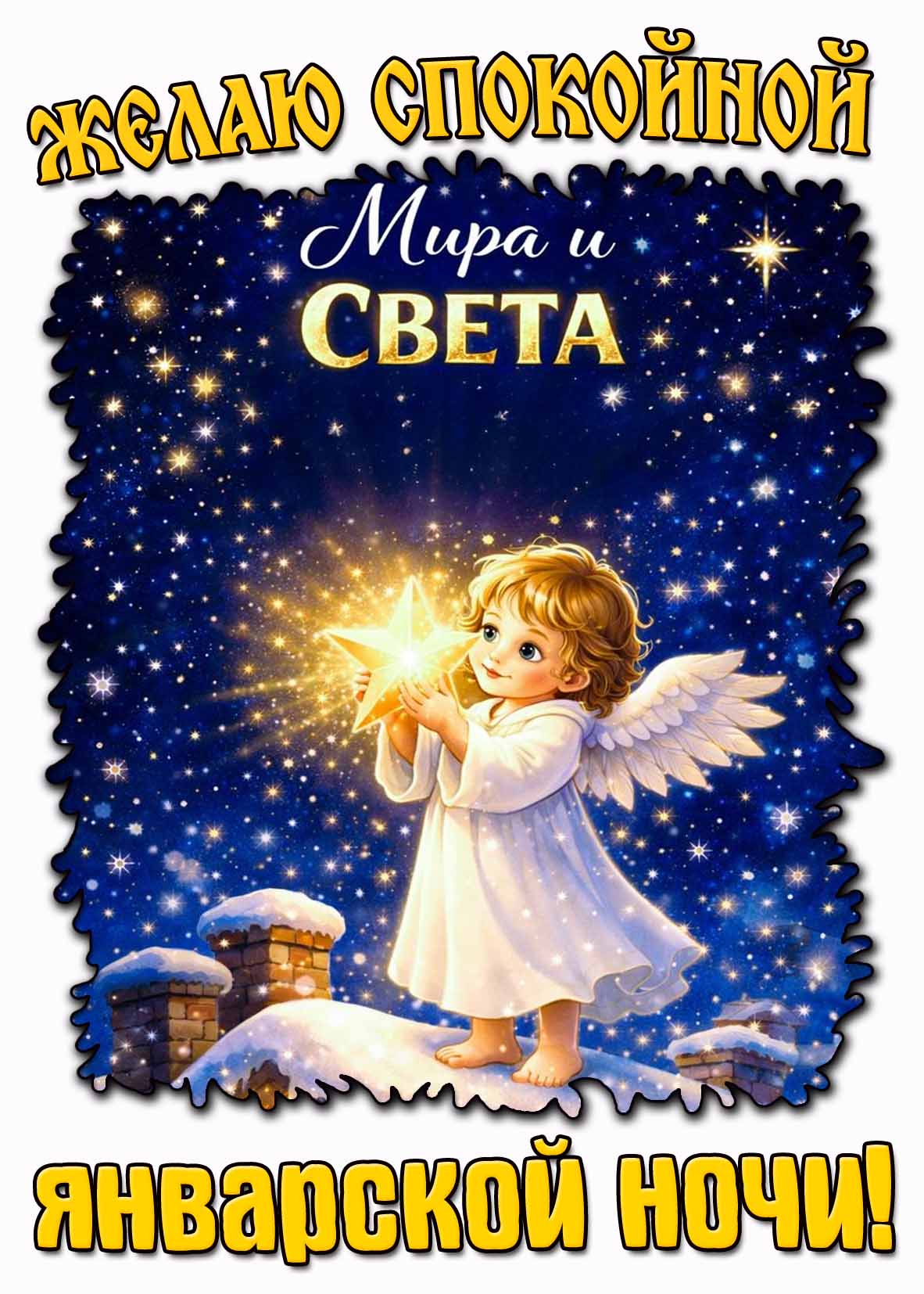 Картинка "Желаю спокойной январской ночи! Мира и света!"