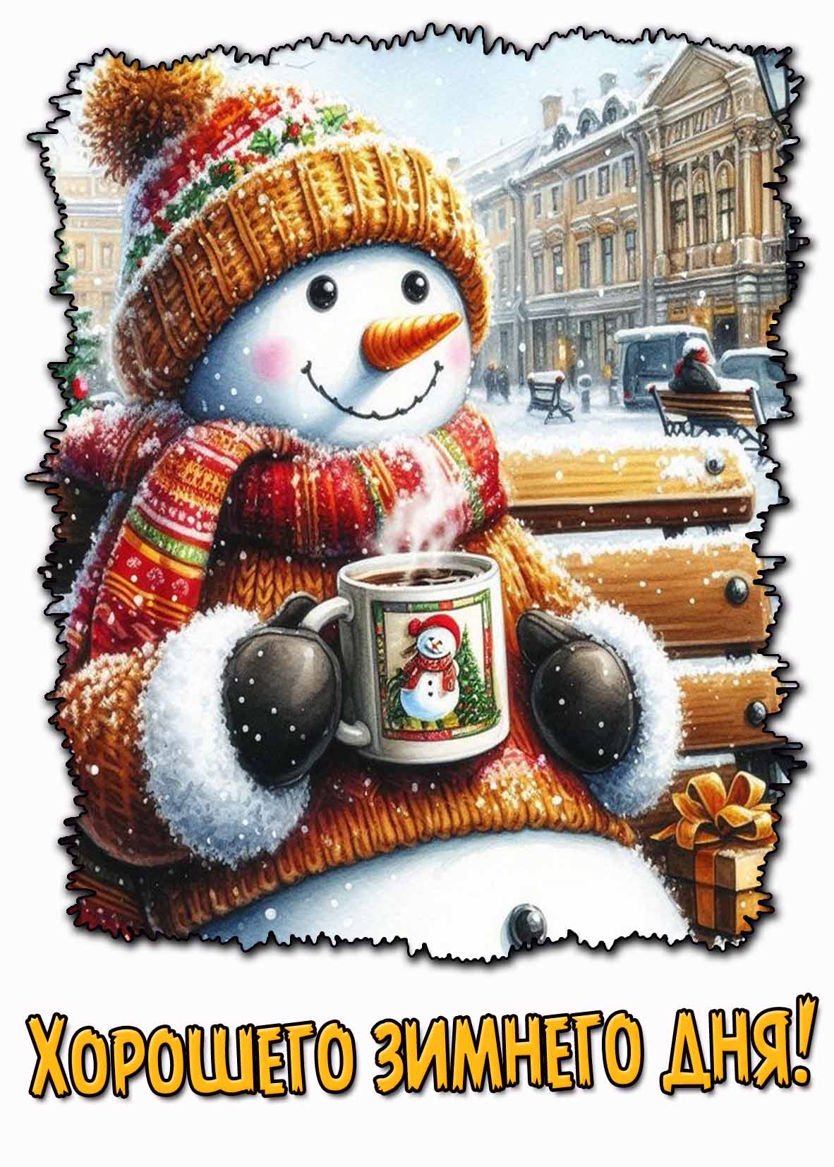 Хорошего зимнего дня! - прикольная открытка со снеговиком