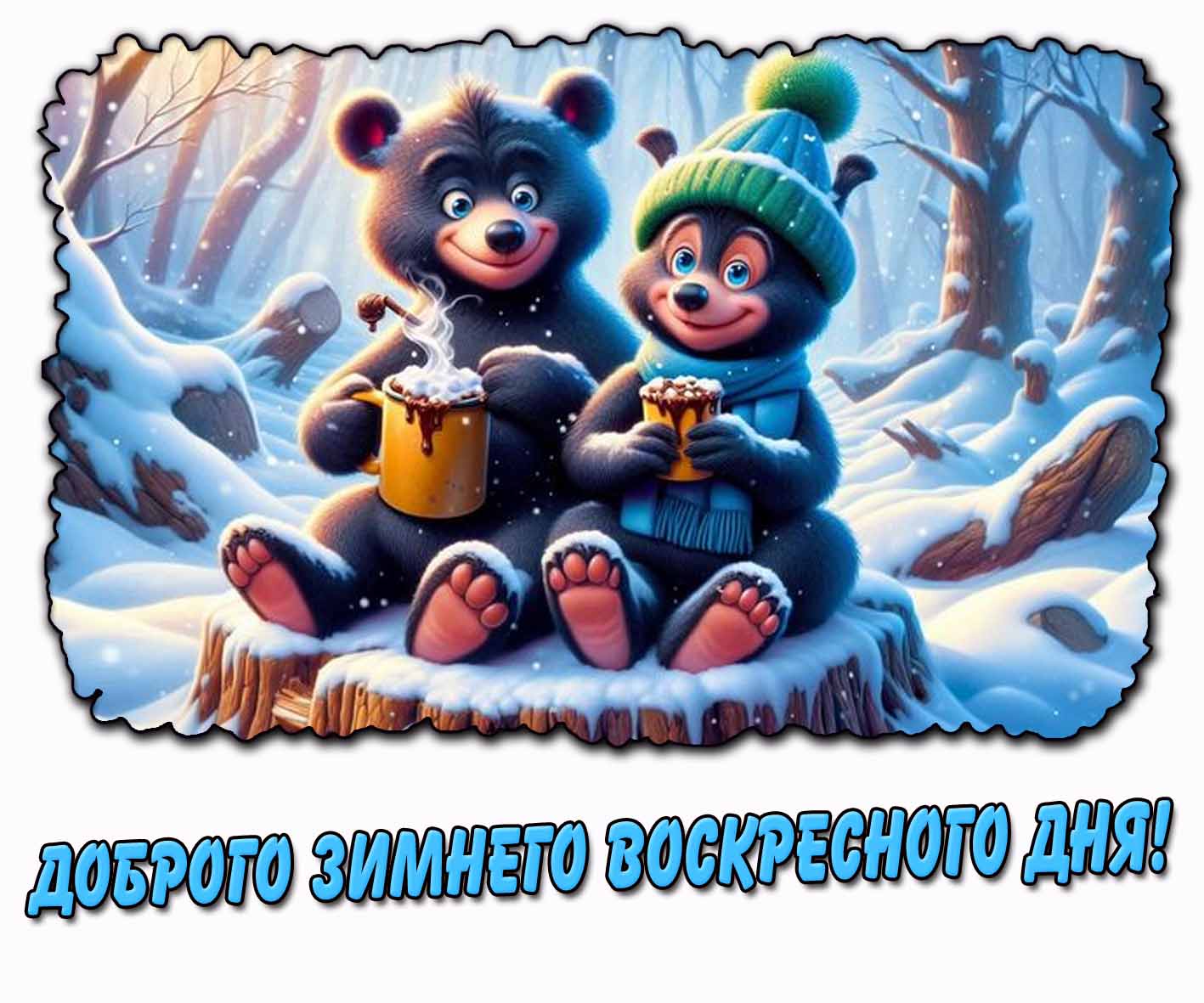 Открытка доброго зимнего воскресного дня