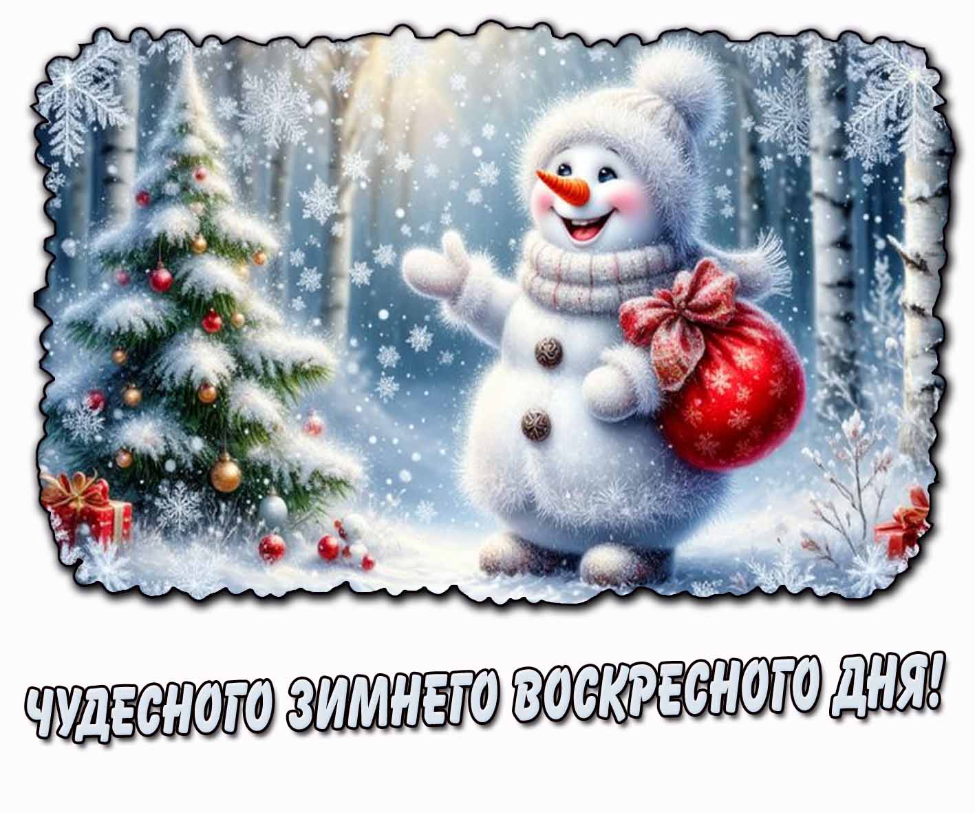 Чудесного зимнего воскресного дня! - картинка со снеговиком