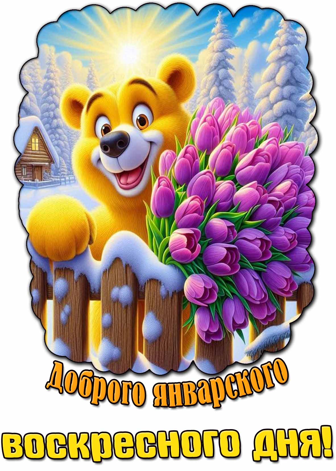 Красивая открытка доброго январского воскресного дня