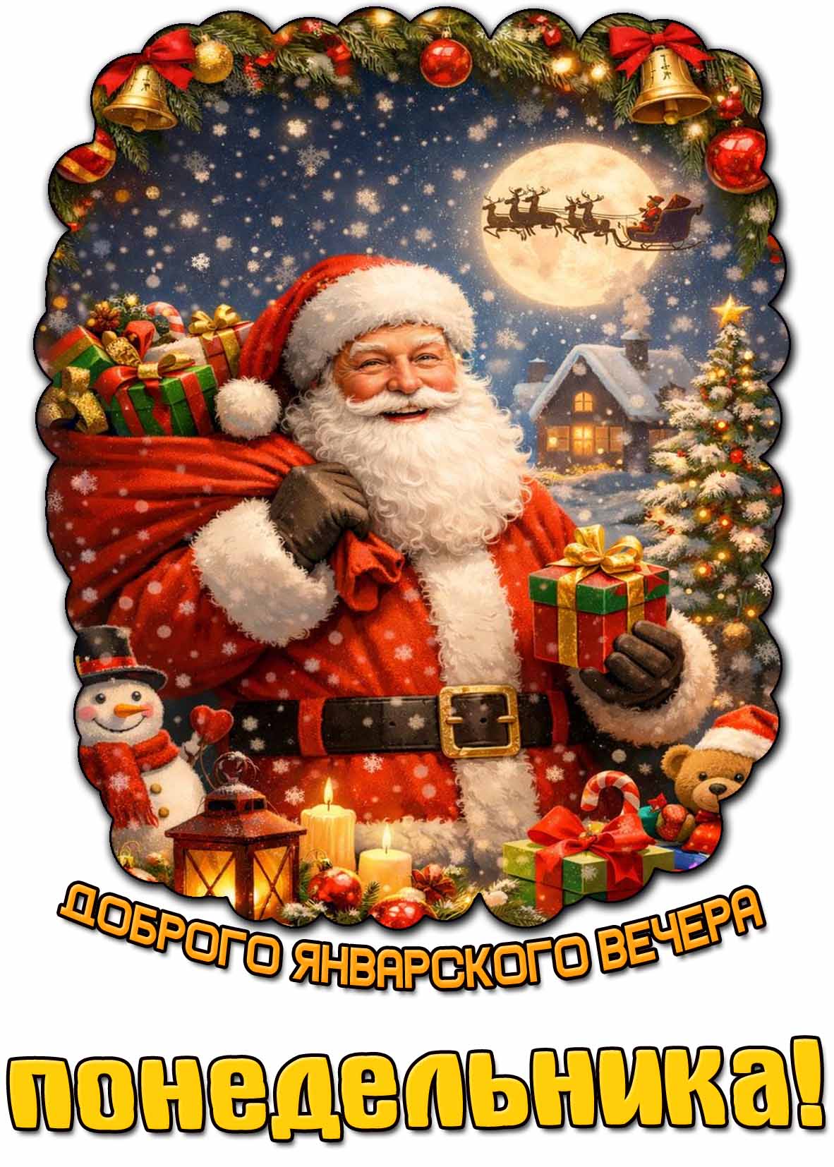 Открытка доброго январского вечера понедельника