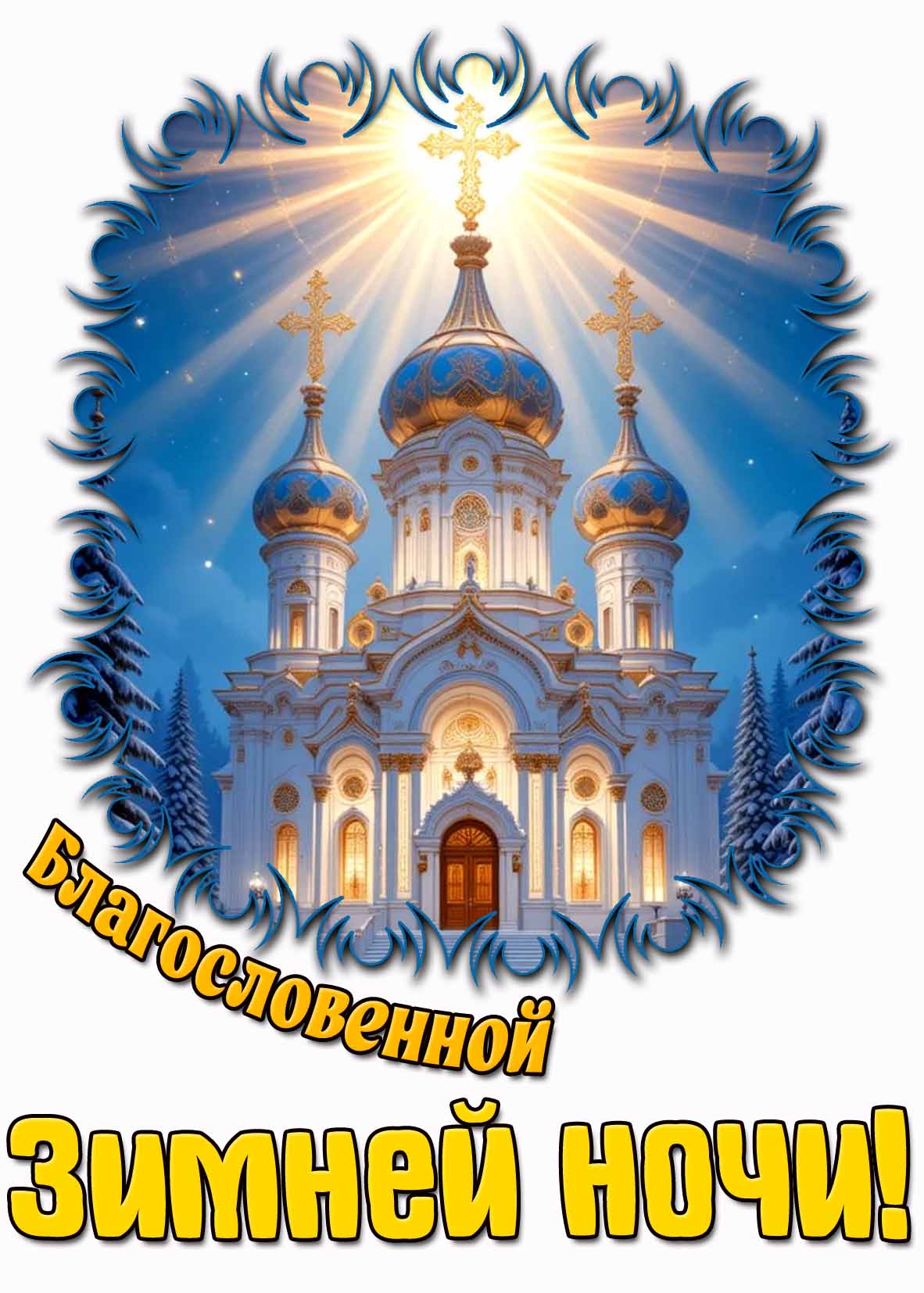 Открытка благословенной зимней ночи