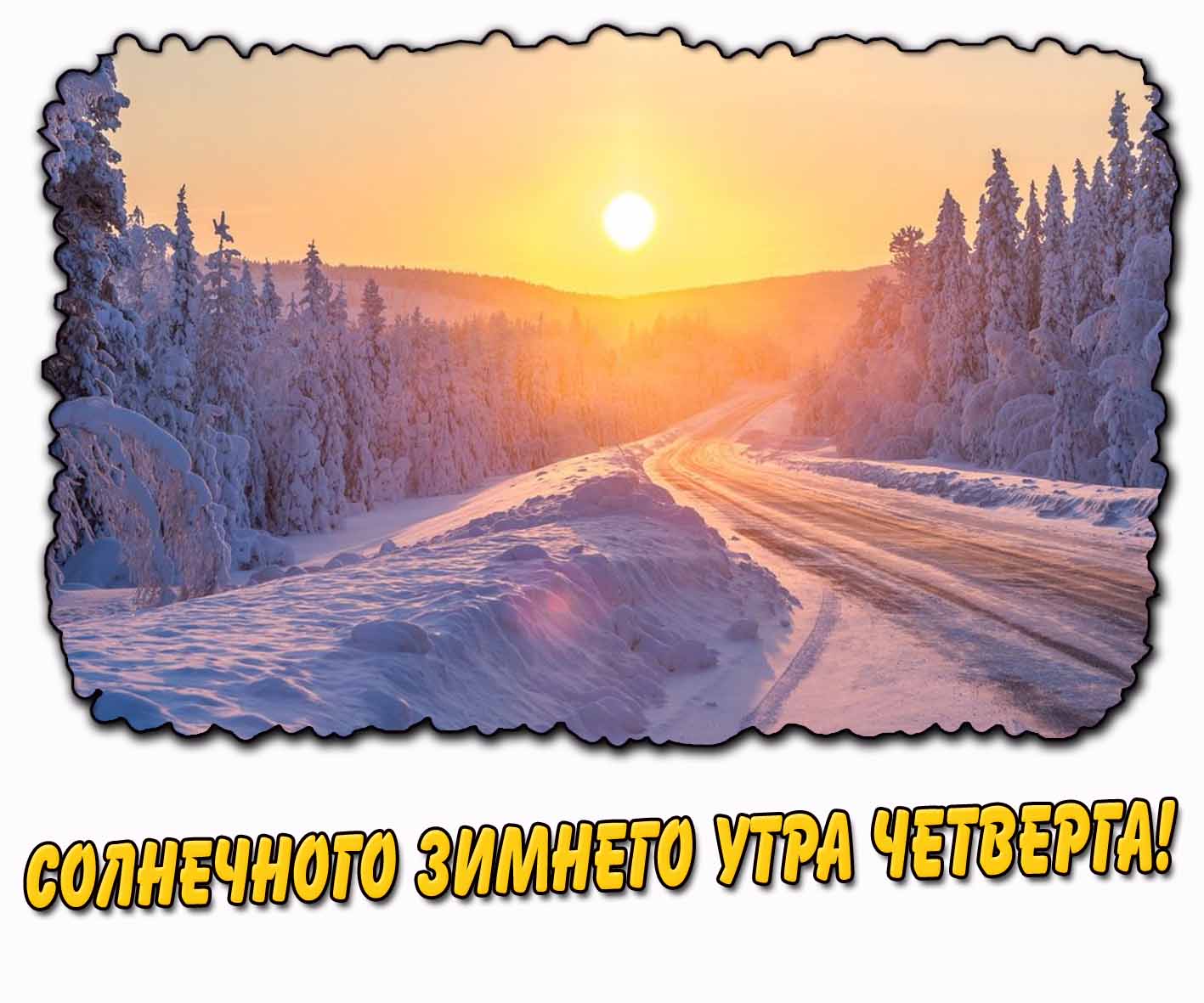 Открытка солнечного зимнего утра четверга