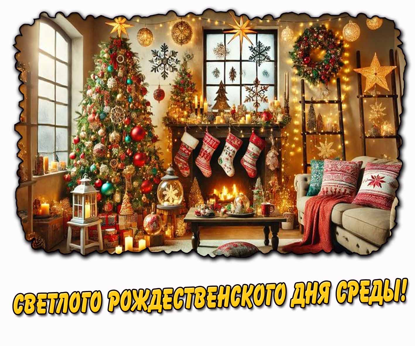 Картинка светлого Рождественского дня среды