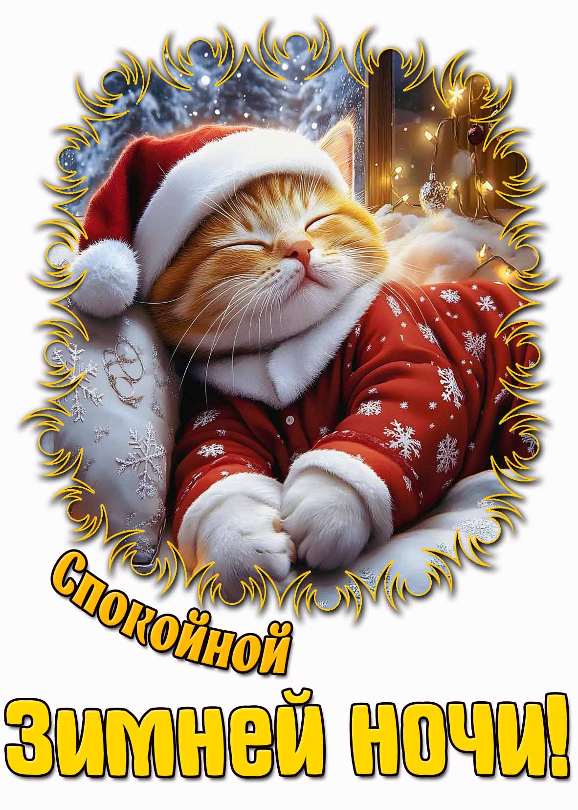 Картинка спокойной зимней ночи