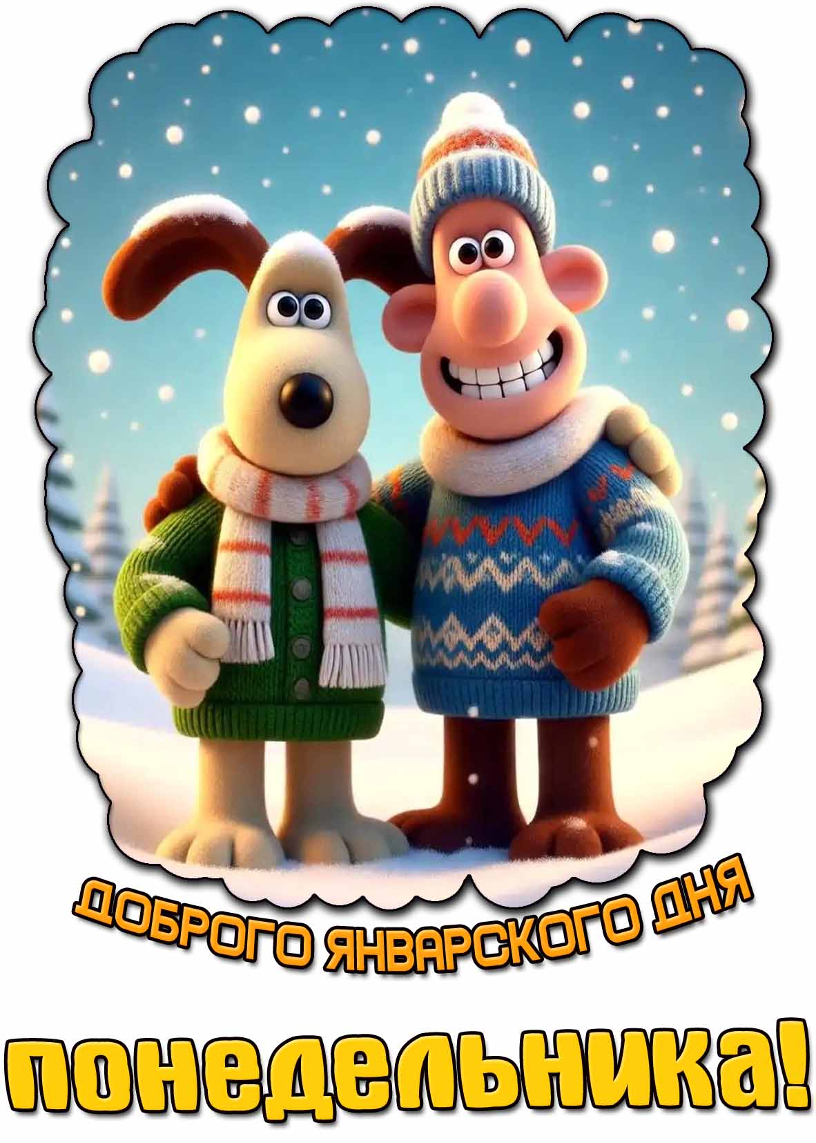 Прикольная открытка доброго январского дня понедельника