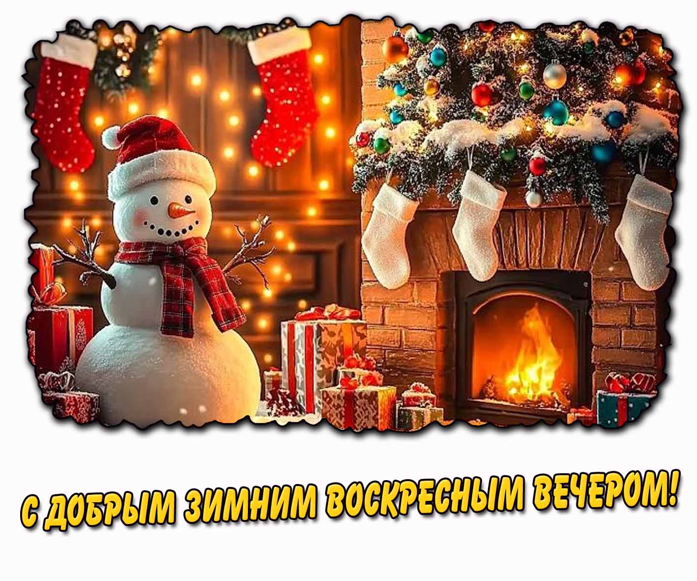Открытка с добрым зимним воскресным вечером