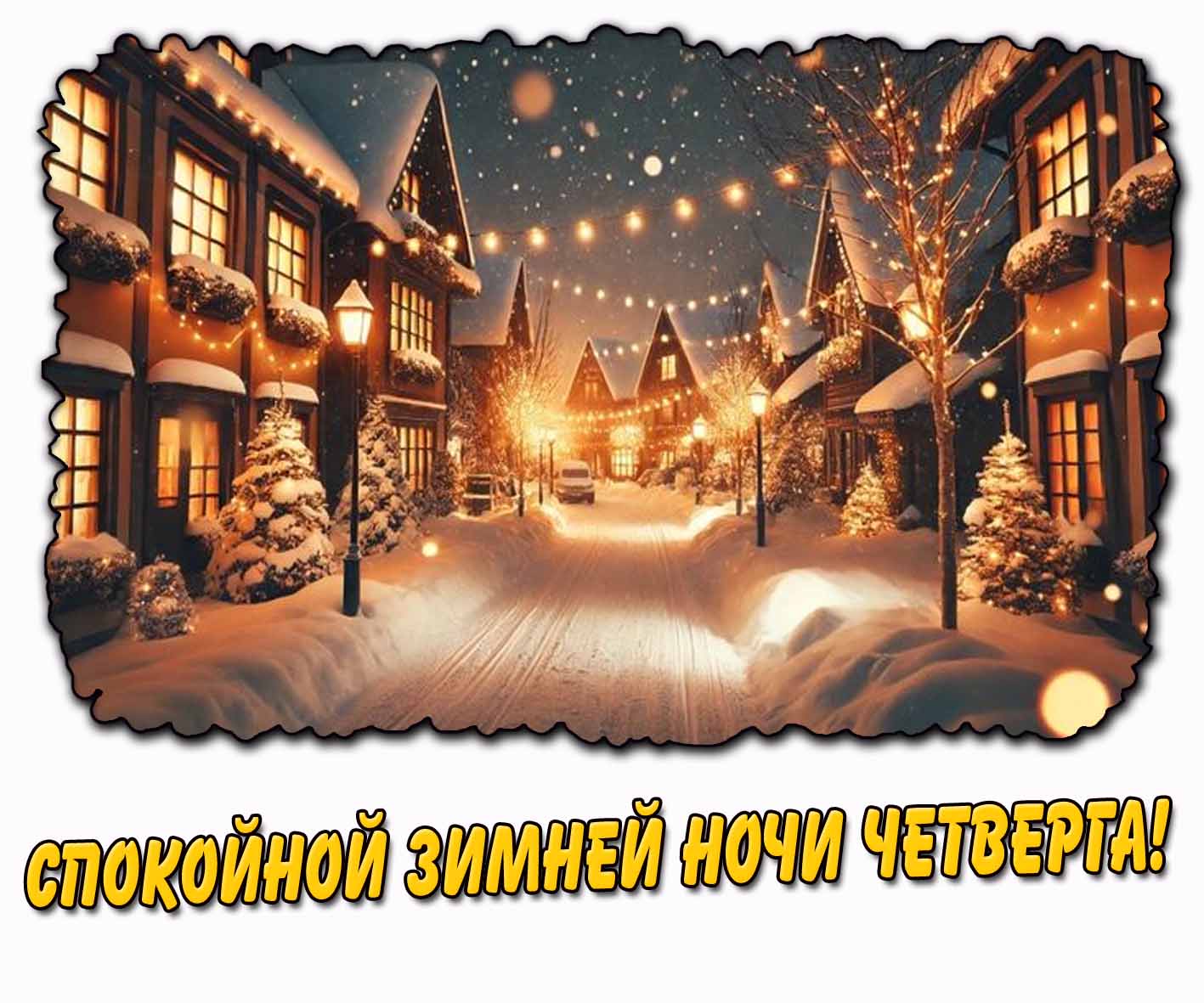 Спокойной зимней ночи четверга! - открытка