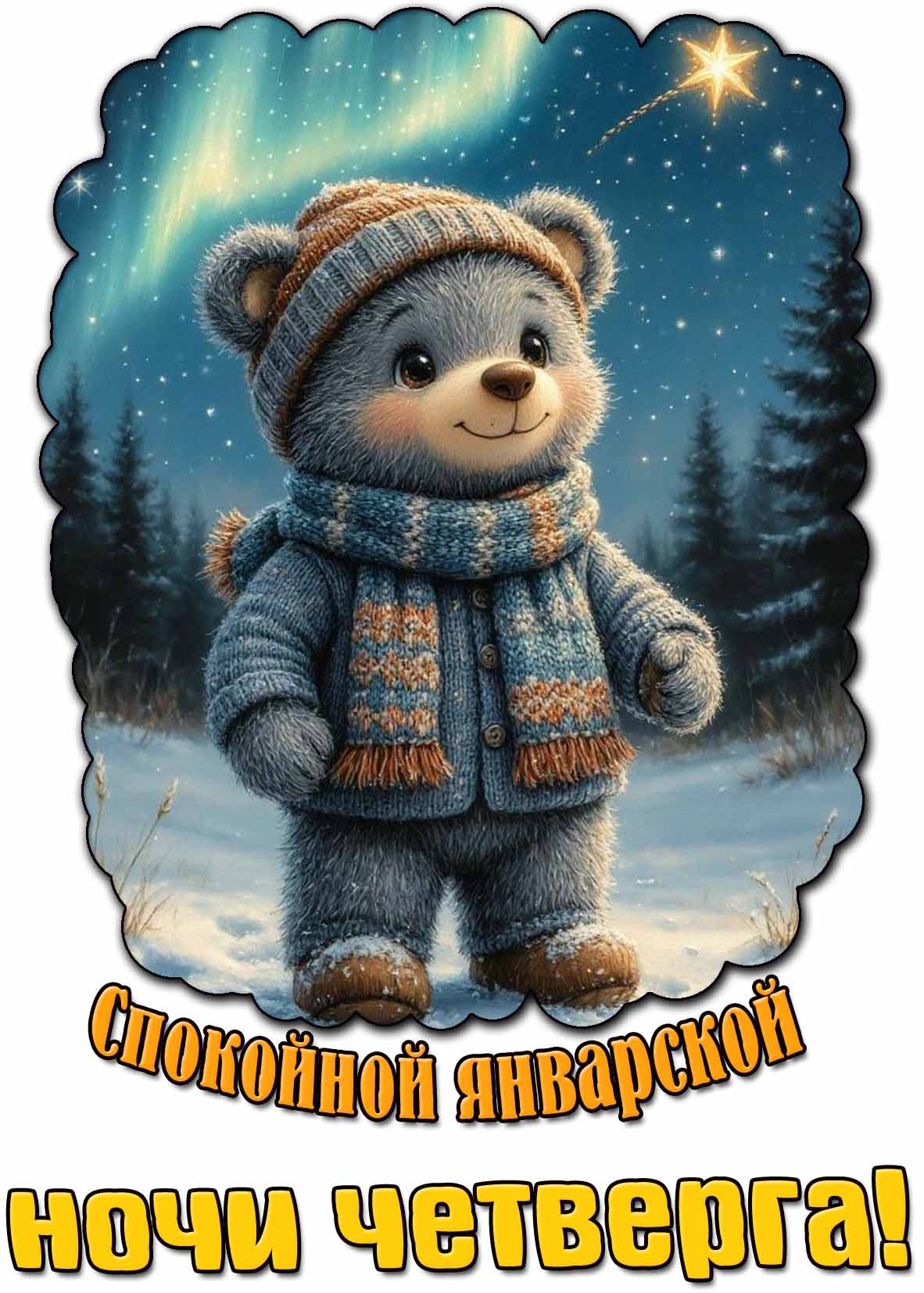 Картинка спокойной январской ночи четверга