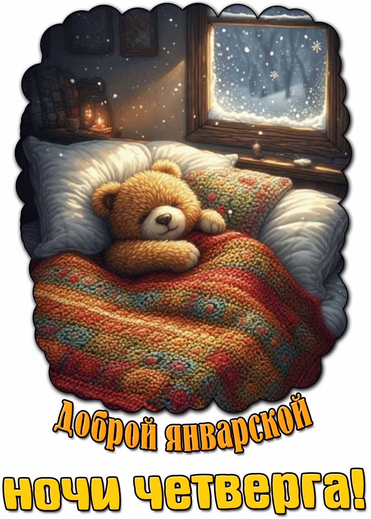 Открытка доброй январской ночи четверга