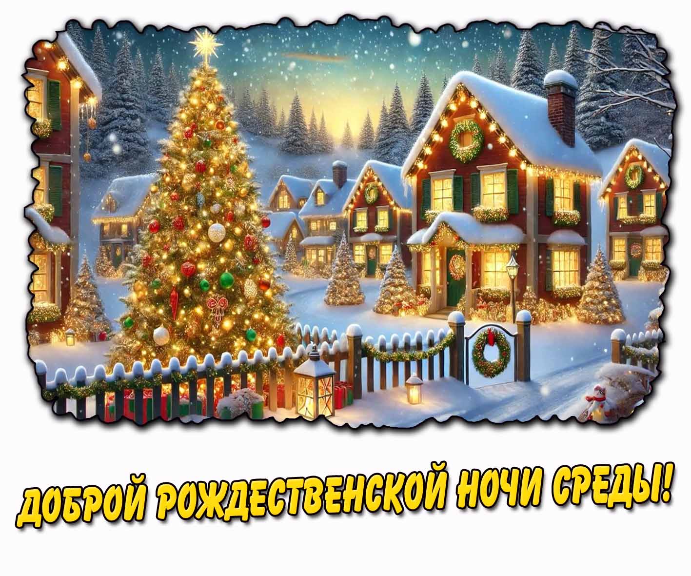 Картинка доброй рождественской ночи среды