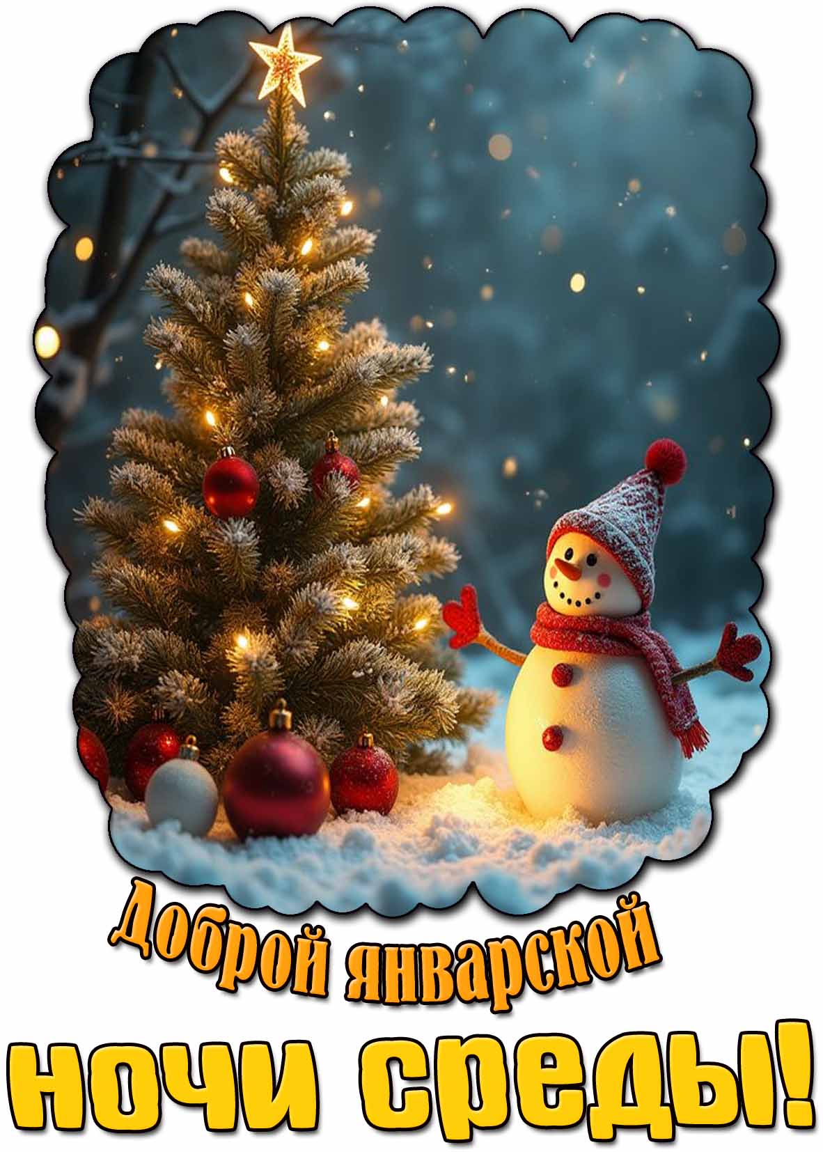 Открытка доброй январской ночи среды