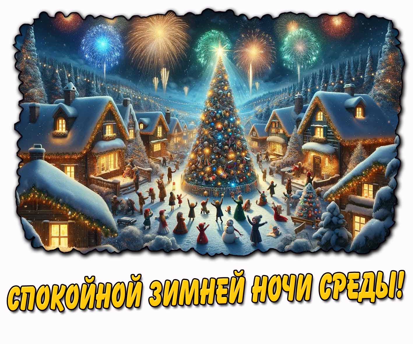 Спокойной зимней ночи среды! - праздничная открытка