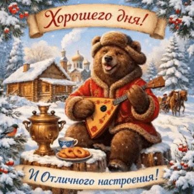 Прикольная зимняя гифка "Хорошего дня! И отличного настроения!"