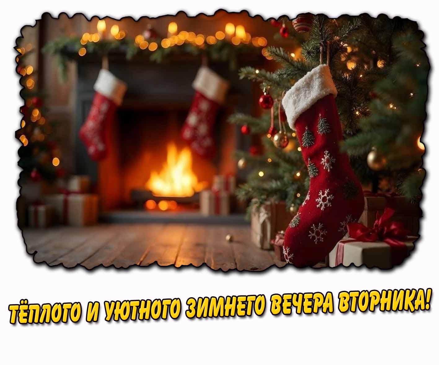 Открытка тёплого и уютного вечера вторника