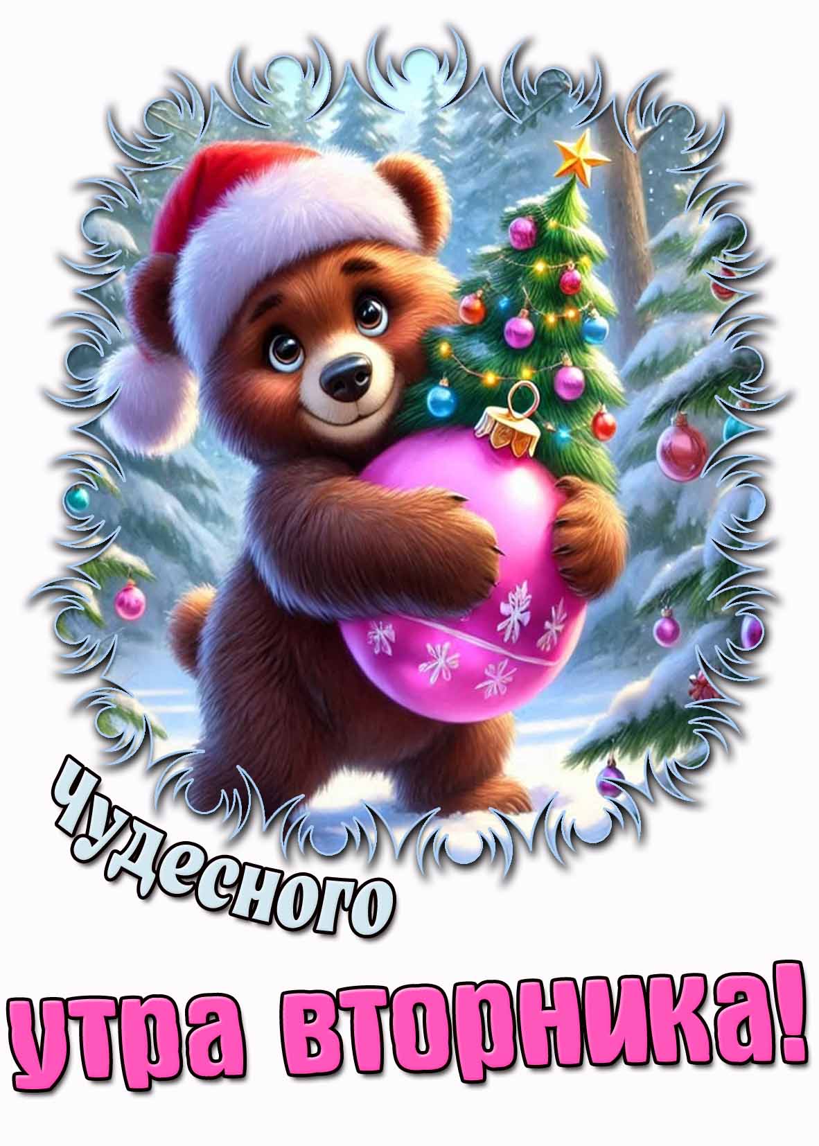 Чудесного утра вторника! - зимняя картинка