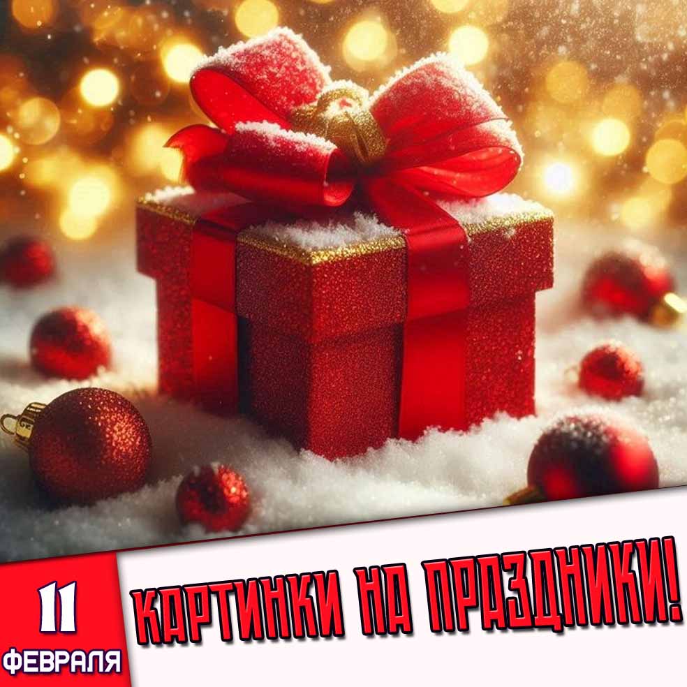 Картинки на праздники 11 февраля