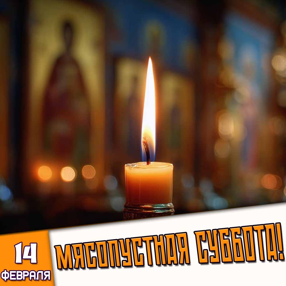 Открытка 14 февраля - Мясопустная суббота!