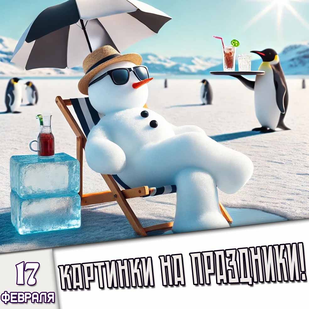 Картинки на праздники 17 февраля