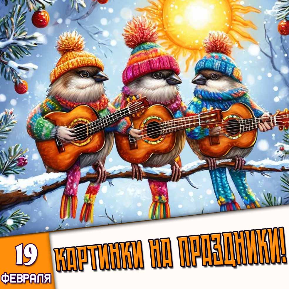 Картинки на праздники 19 февраля