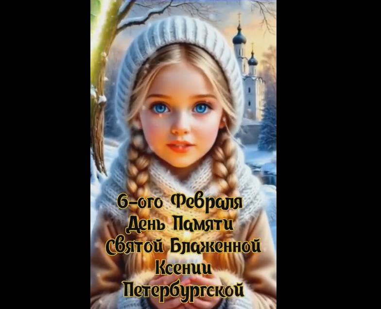 Музыкальная видео открытка ко дню памяти Ксении Петербургской - 6 февраля