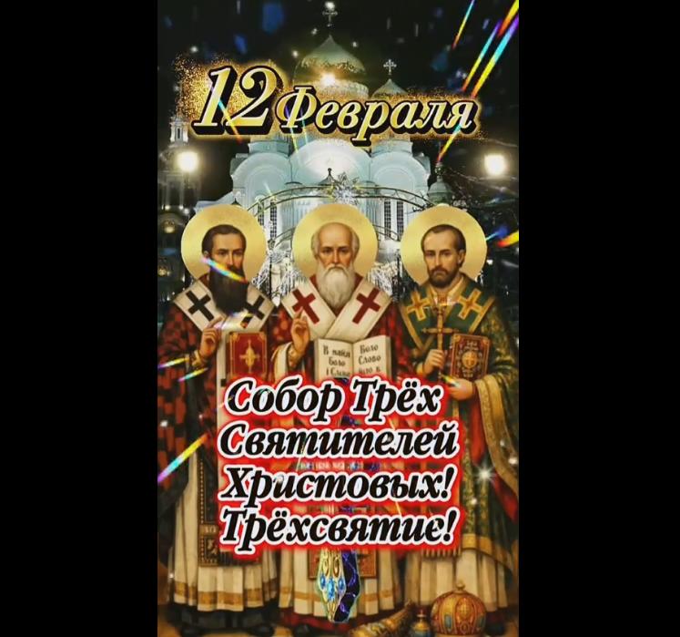 Музыкальная видео открытка "Собор трёх святителей Христовых! Трёхсвятие!"