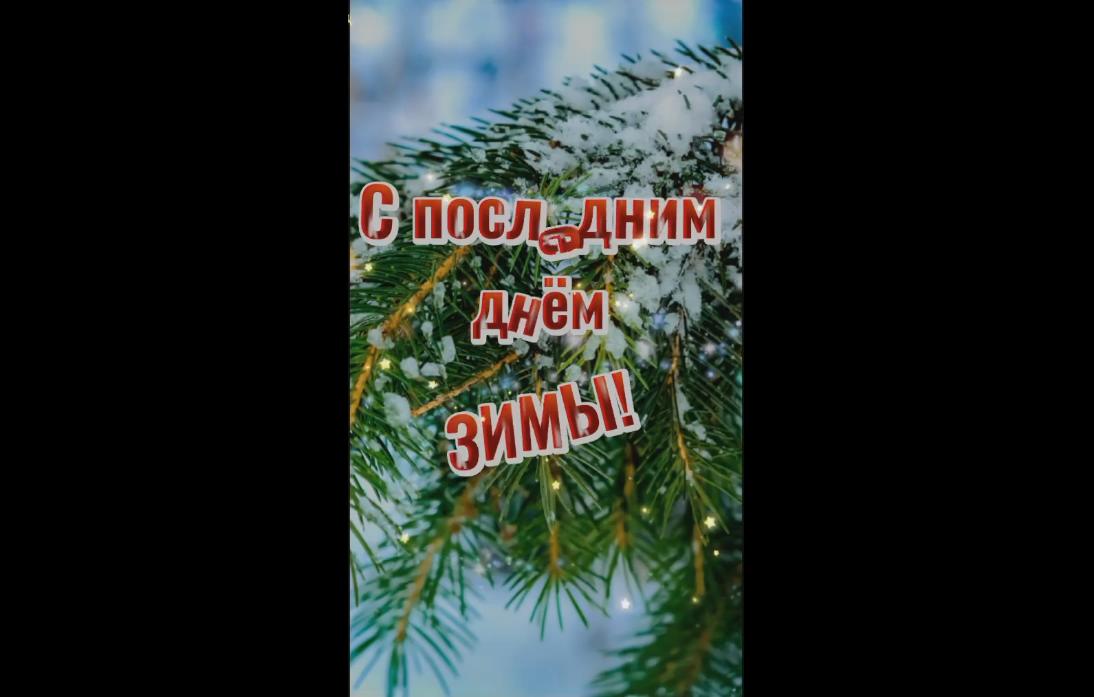 Музыкальная видео открытка с последним днём зимы
