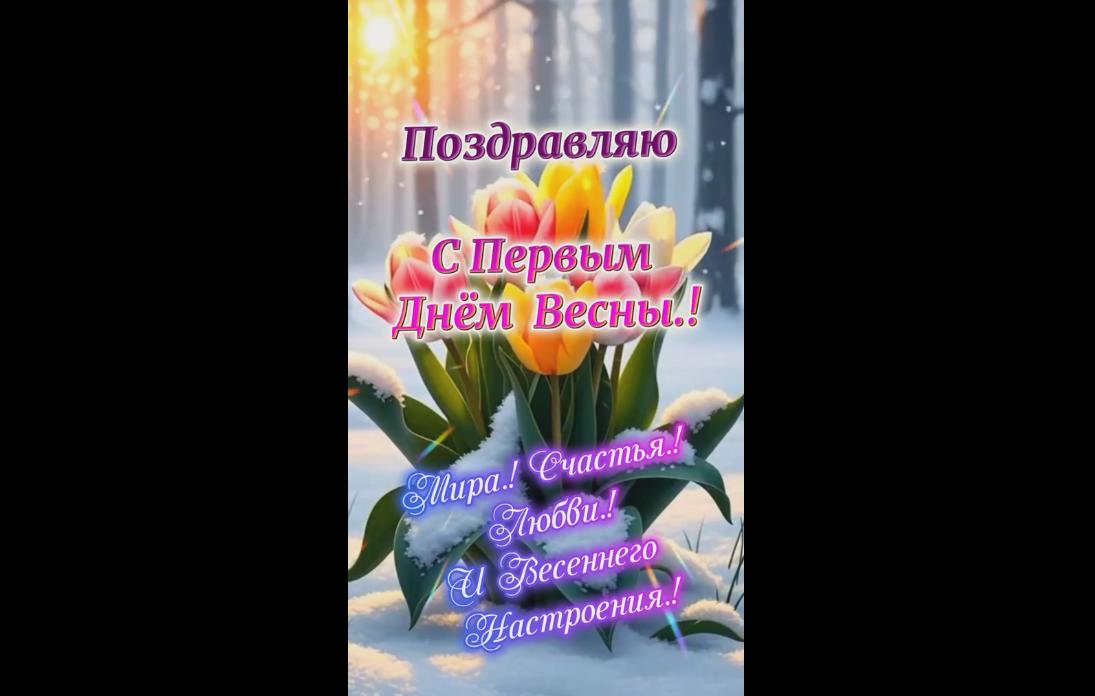Музыкальная видео открытка "Поздравляю с первым днём весны!"