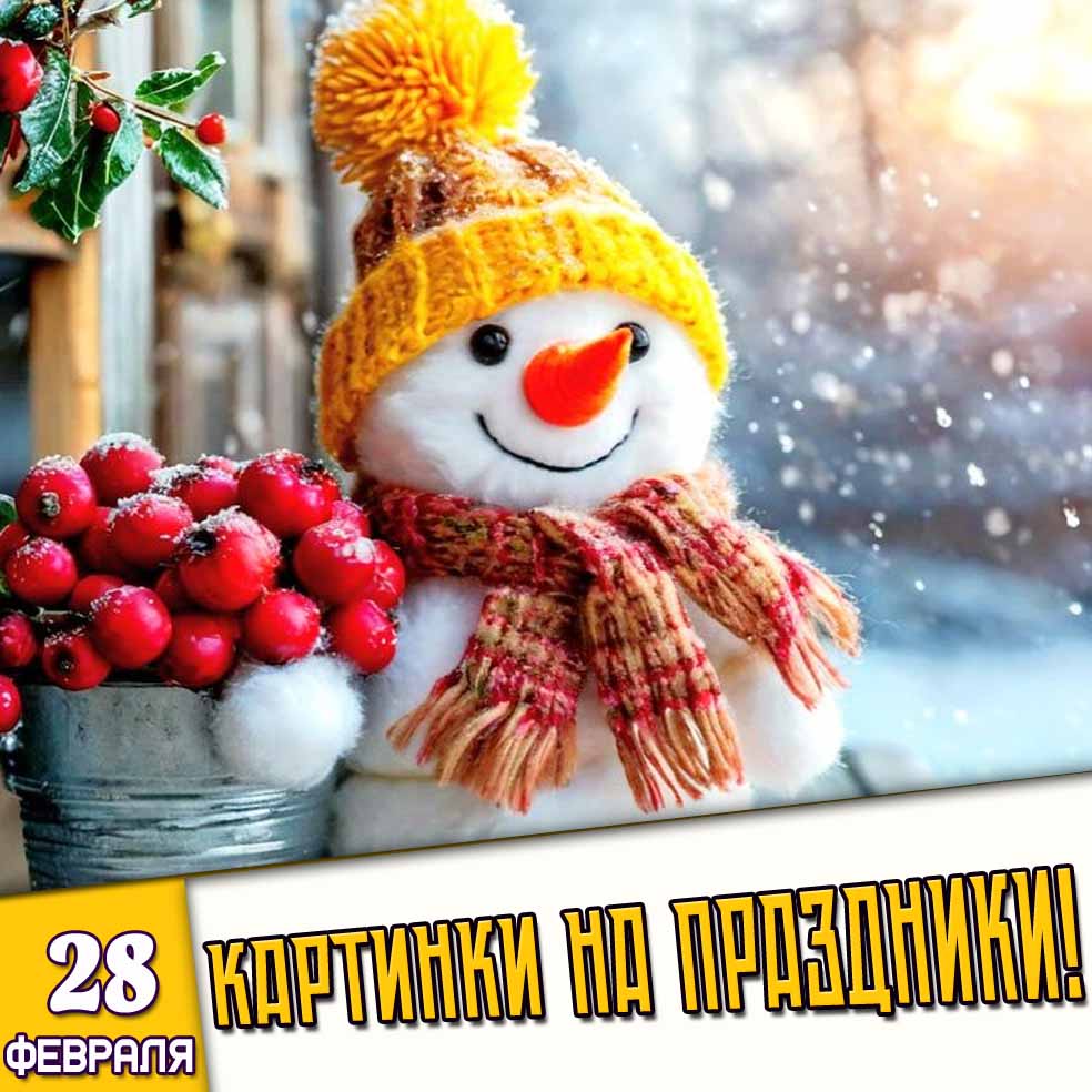 Картинки на праздники 28 февраля