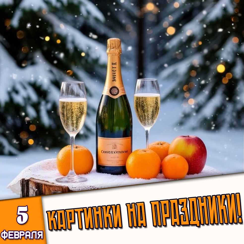 Картинки на праздники 5 февраля
