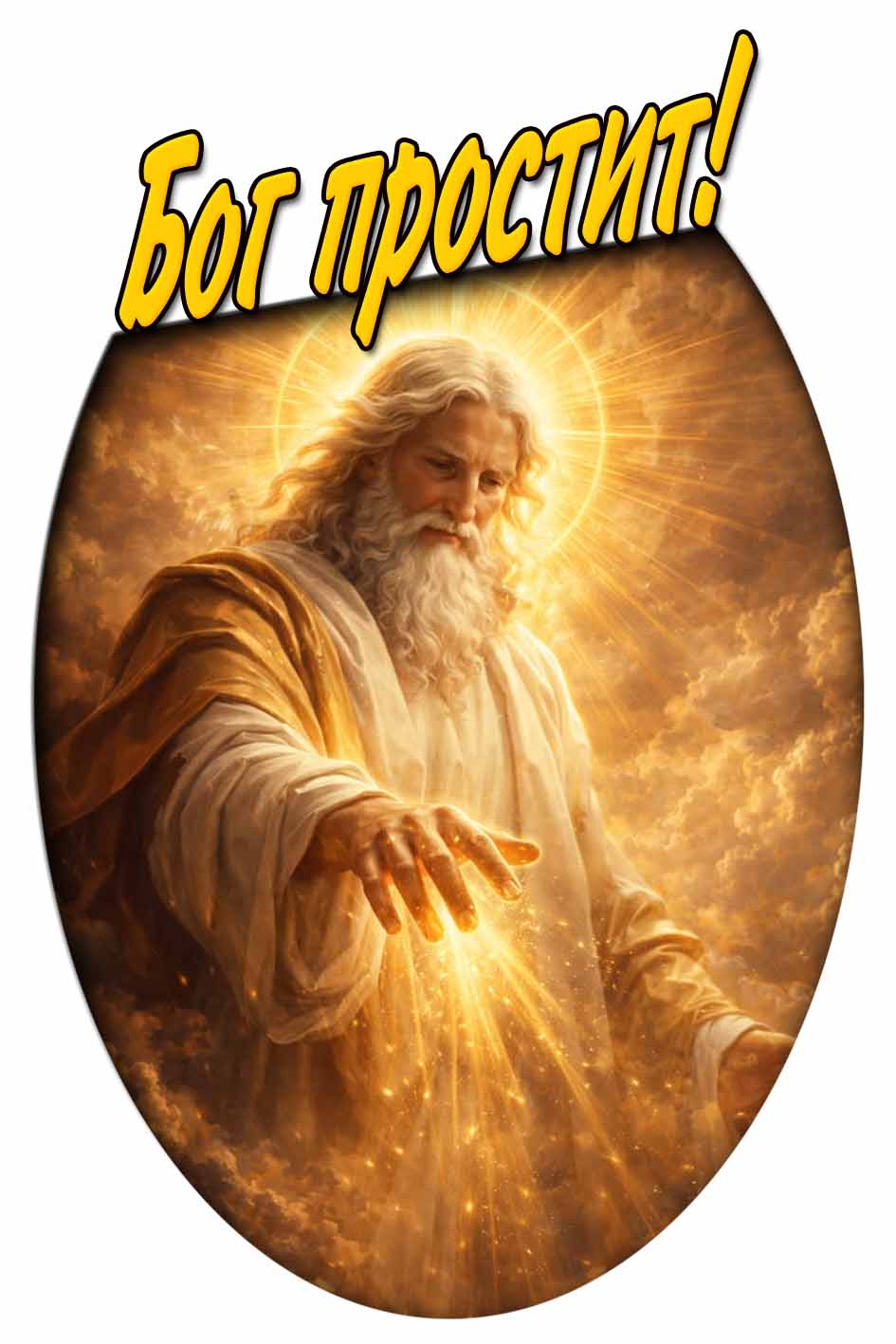 Картинка "Бог простит!"