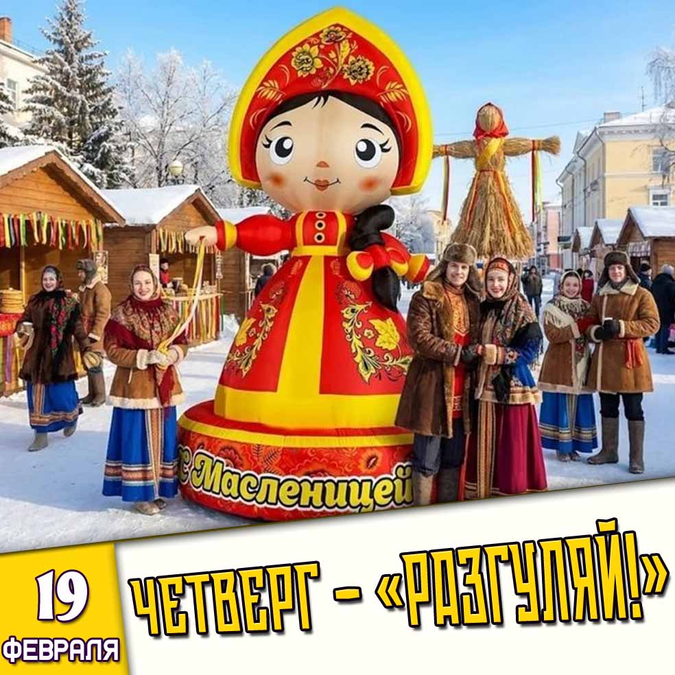 Картинка 19 февраля четверг - «Разгуляй!»