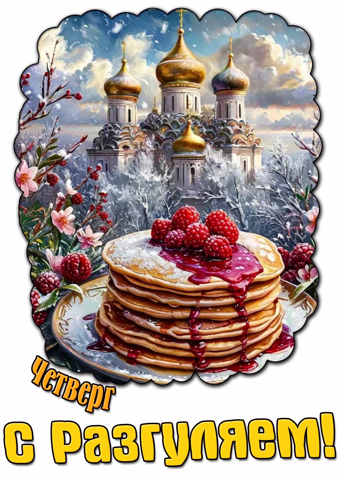 Православная картинка "Четверг! С разгуляем!"