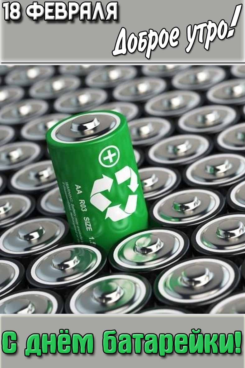 Открытка "18 февраля доброе утро! С днём батарейки!"