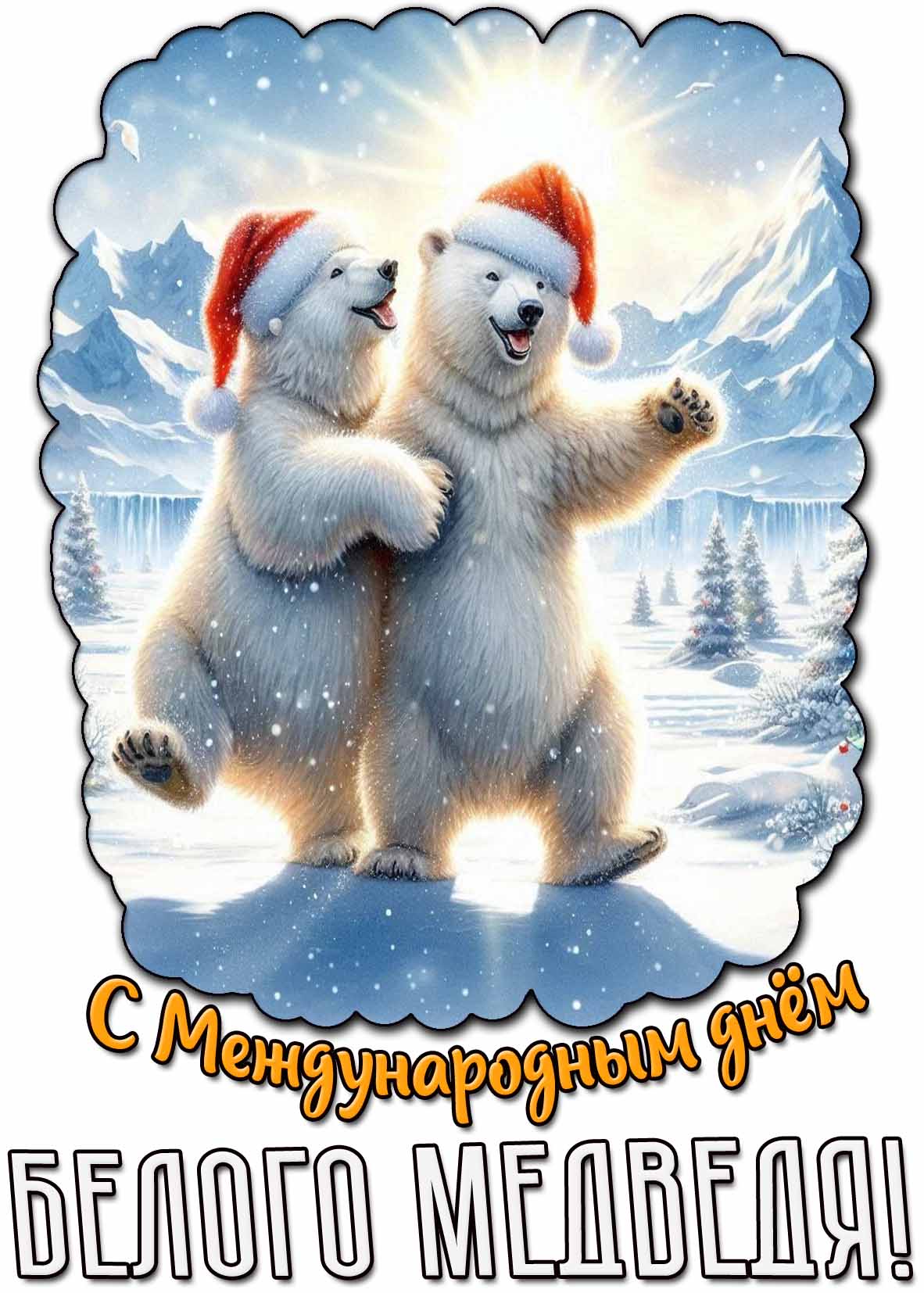 Картинка с Международным днём белого медведя