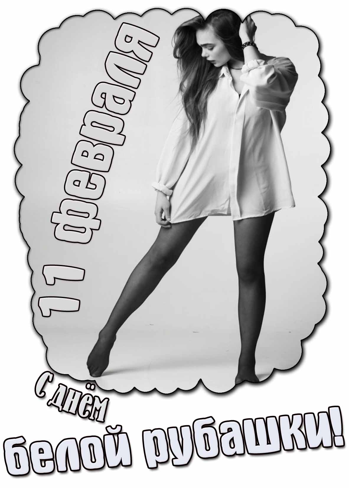 С днём белой рубашки! - открытка на 11 февраля