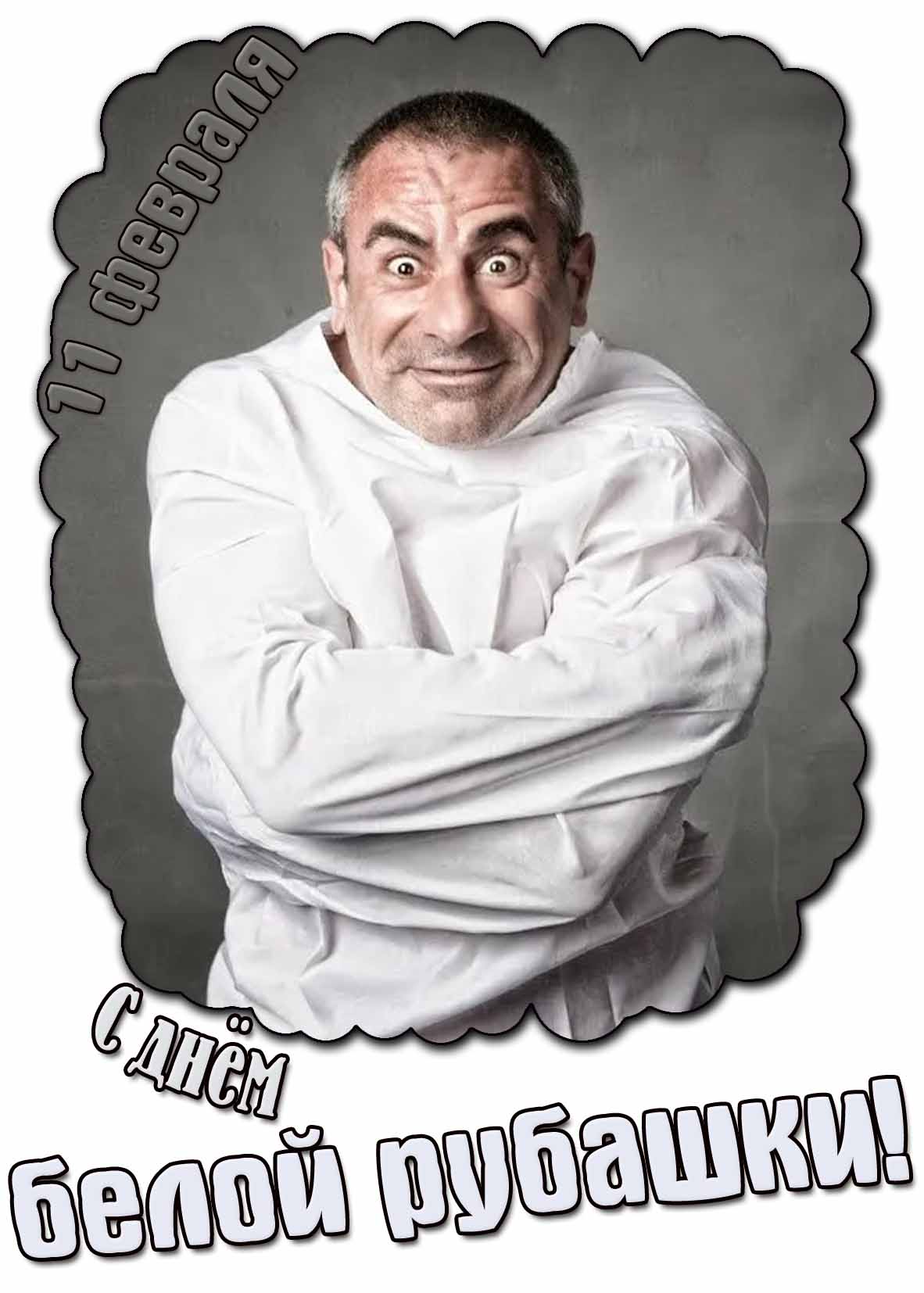 Смешная открытка с днём белой рубашки