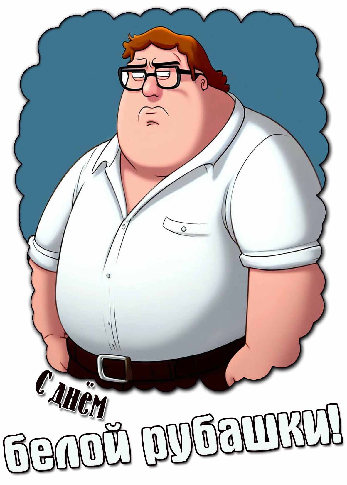 Прикольная открытка с днём белой рубашки
