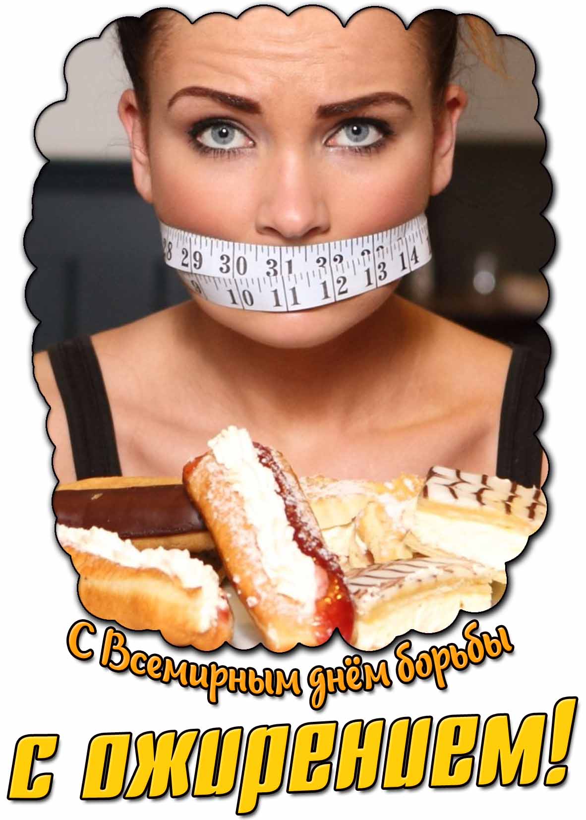 С Всемирным днём борьбы с ожирением! - смешная открытка