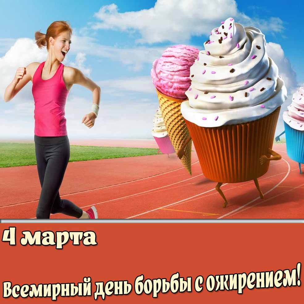 Прикольная открытка 4 марта - Всемирный день борьбы с ожирением!