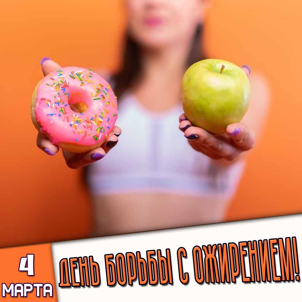 Открытка 4 марта - день борьбы с ожирением!