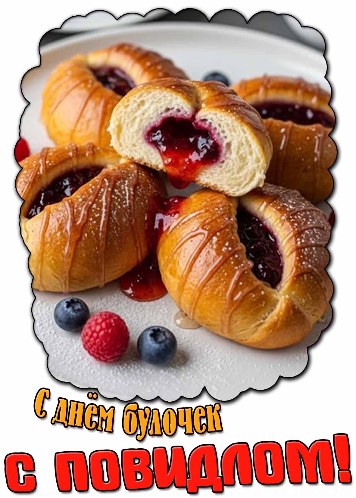 С днём булочек с повидлом! - аппетитная открытка