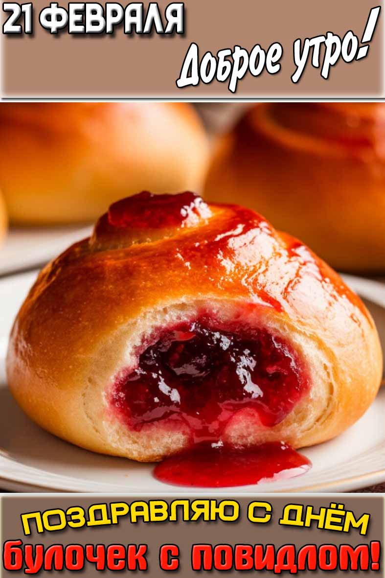 Картинка "21 февраля доброе утро! Поздравляю с днём булочек с повидлом!"