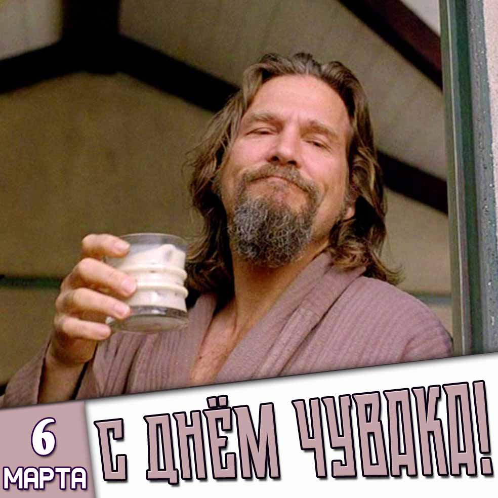 Картинка 6 марта - с днём чувака!