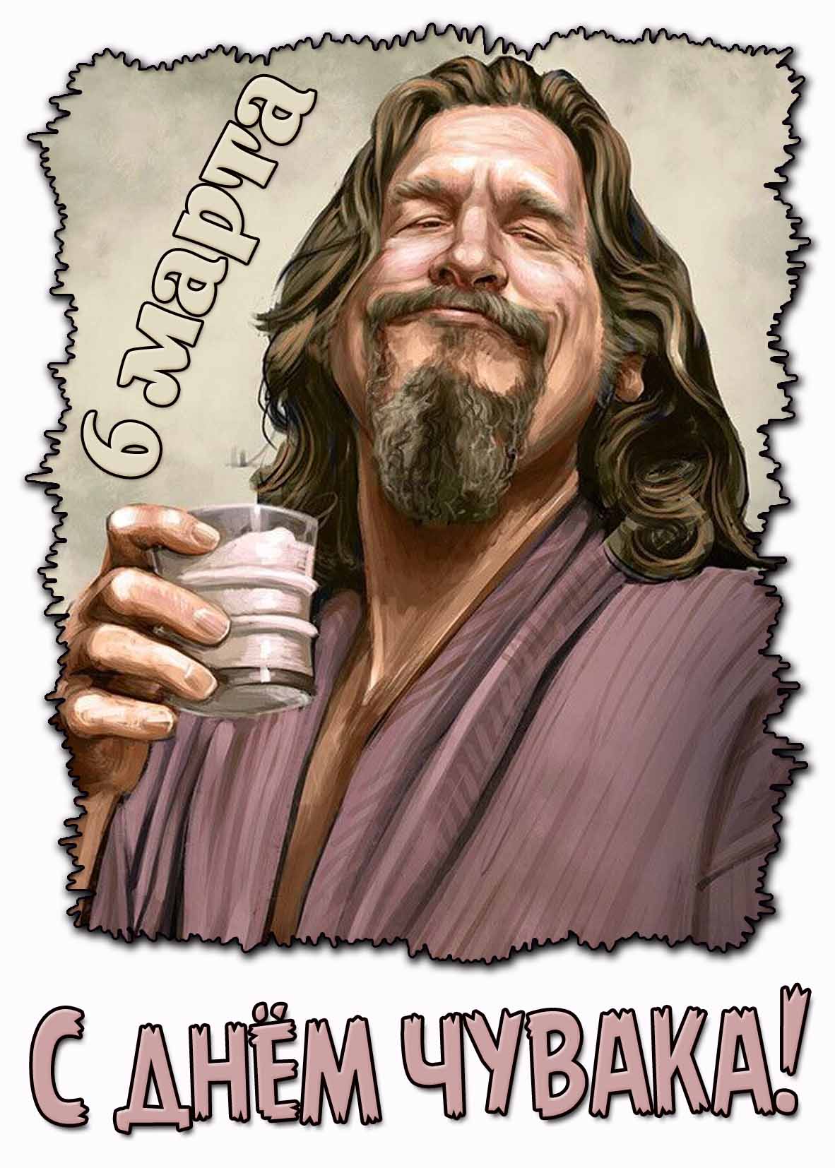 С днём чувака! - открытка на 6 марта