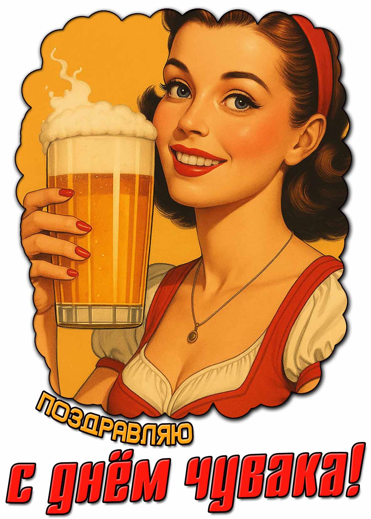 Картинка "Поздравляю с днём чувака!"