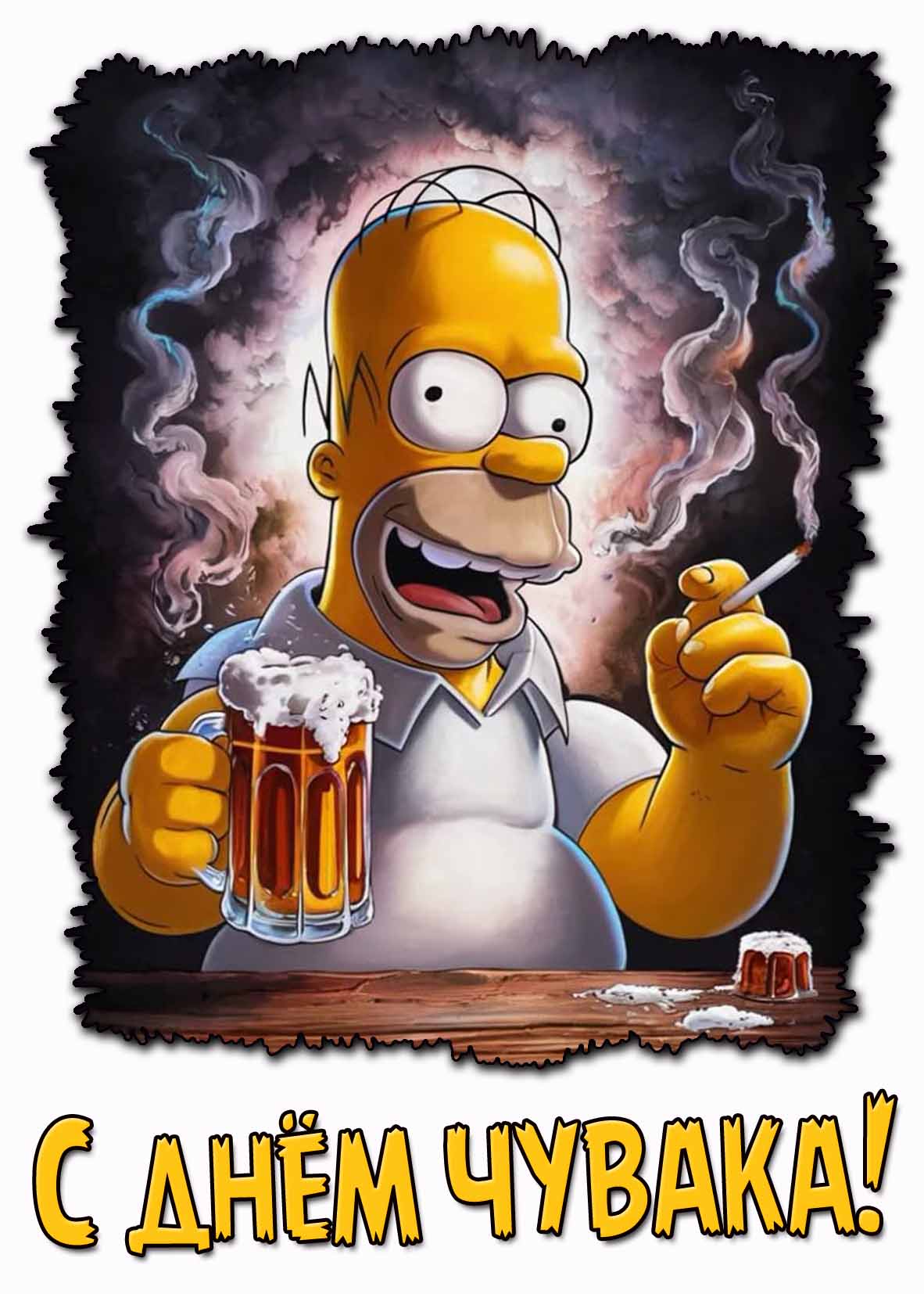 Прикольная картинка с днём чувака