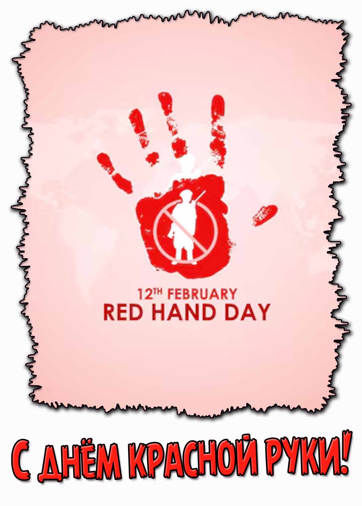 Открытка с днём Красной Руки