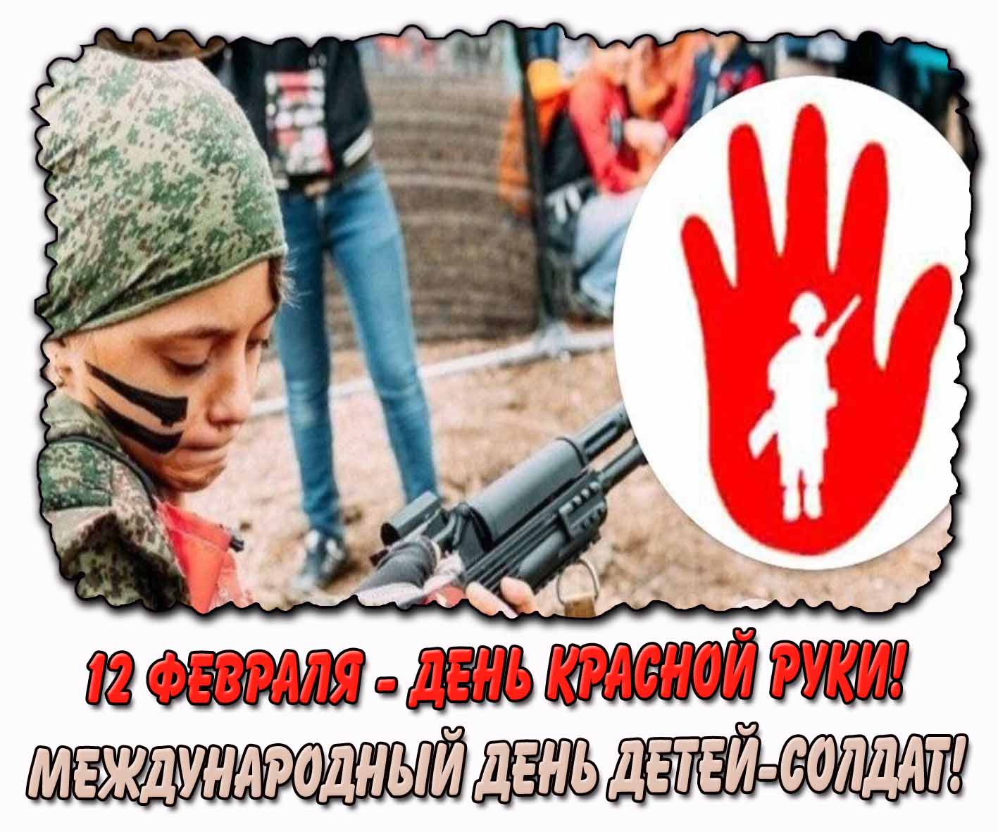 Картинка "12 февраля - день Красной Руки! Международный день детей-солдат!"